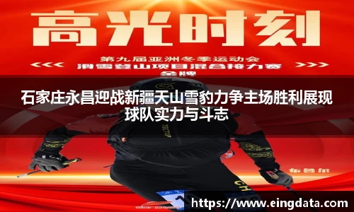 石家庄永昌迎战新疆天山雪豹力争主场胜利展现球队实力与斗志