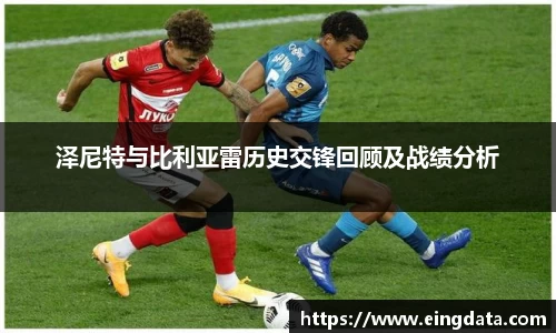 泽尼特与比利亚雷历史交锋回顾及战绩分析