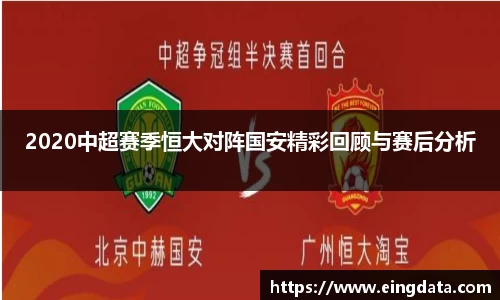 2020中超赛季恒大对阵国安精彩回顾与赛后分析